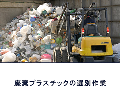 破棄プラスチックの選別作業