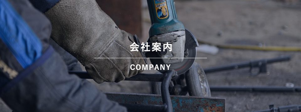 会社案内