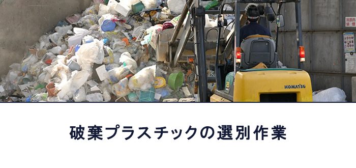 破棄プラスチックの選別作業